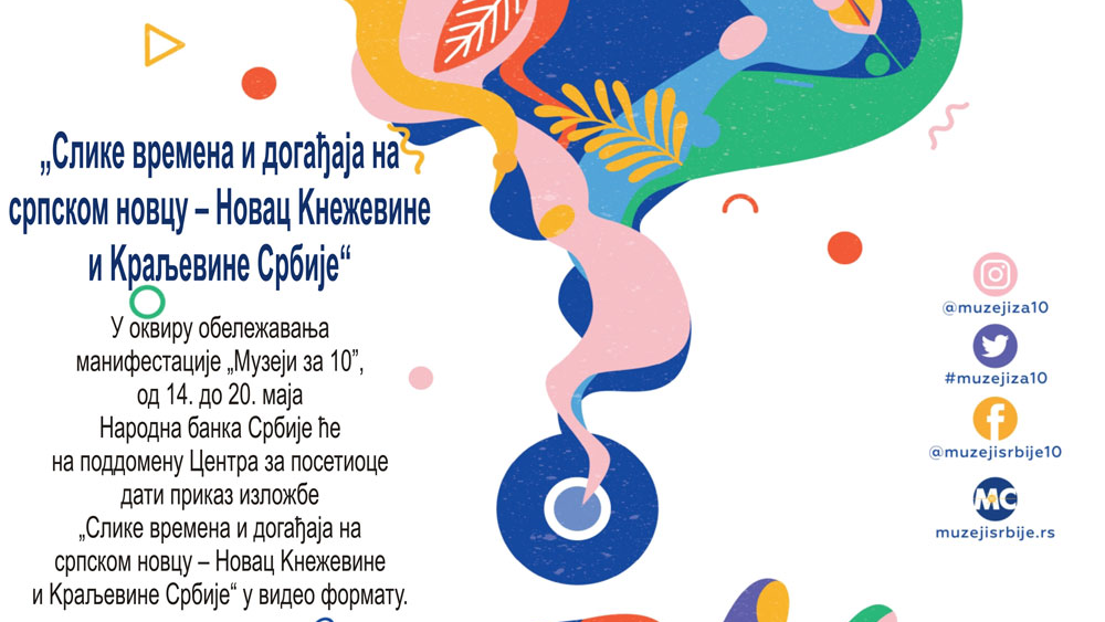 Narodna banka Srbije učestvuje u obeležavanju manifestacije Muzeji za 10