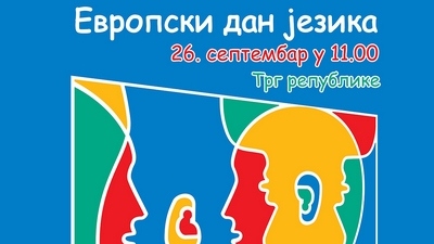 Evropski dan jezika u Beogradu
