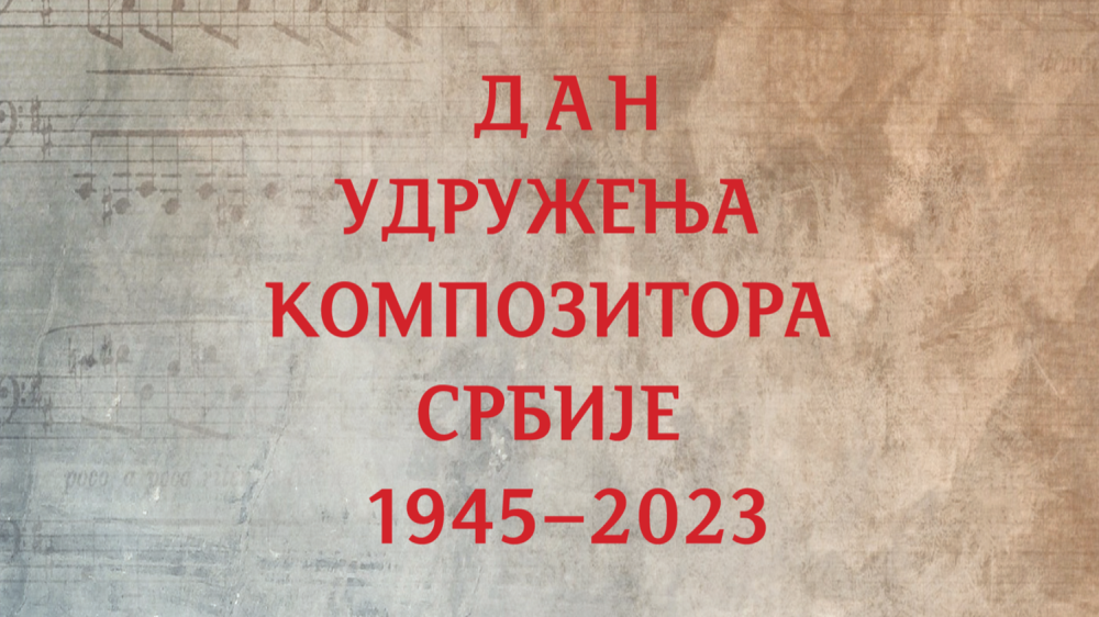 Udruženje kompozitora Srbije 18. februara obeležava 78 godina rada