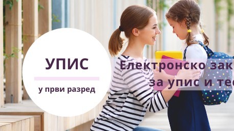 Počinje elektronsko zakazivanje termina za upis u prvi razred osnovne škole